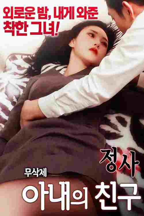  정사：아내의 친구 2 