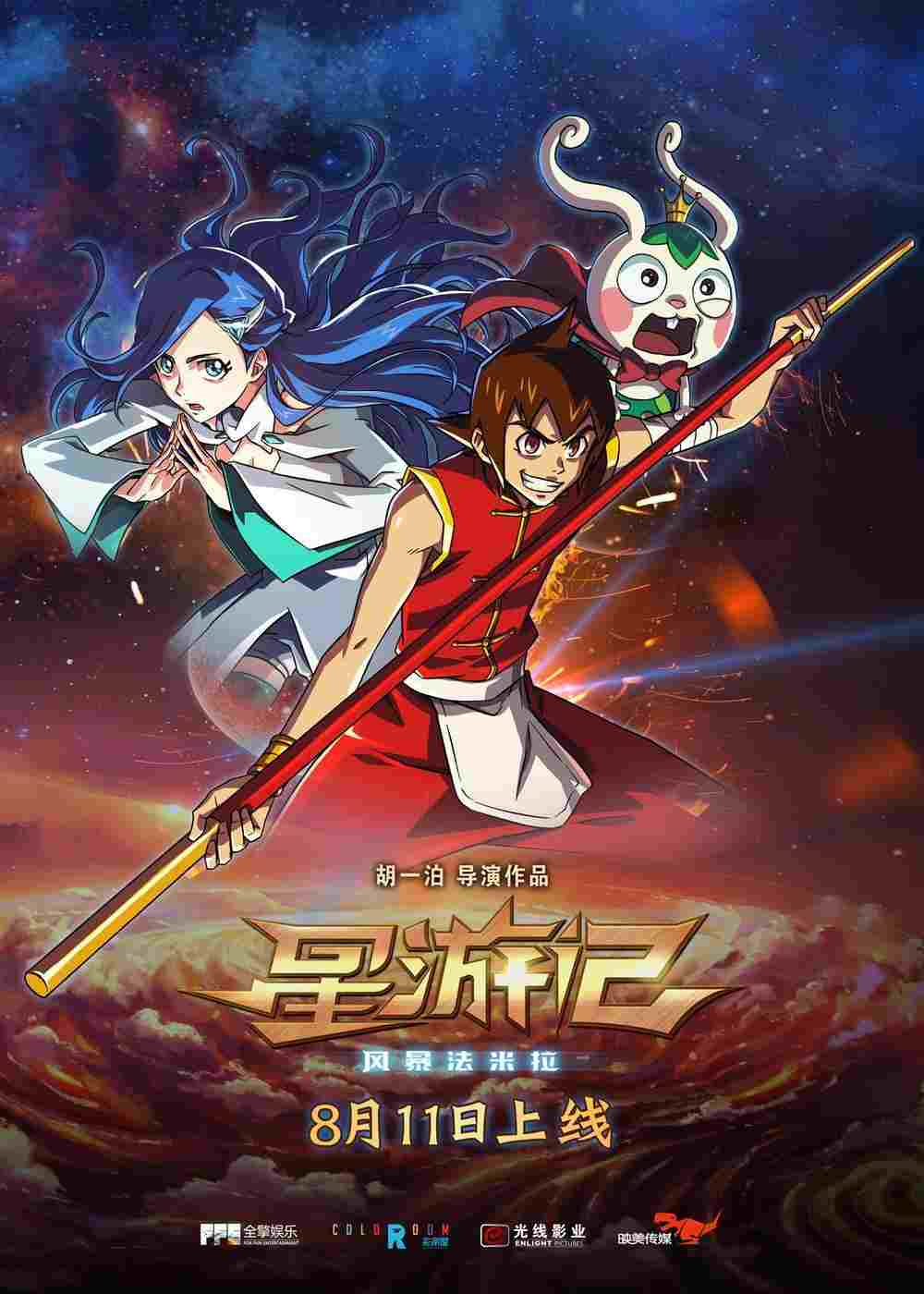  星游记之风暴法米拉 