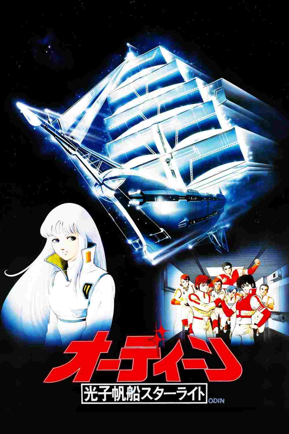  オーディーン　光子帆船スターライト 