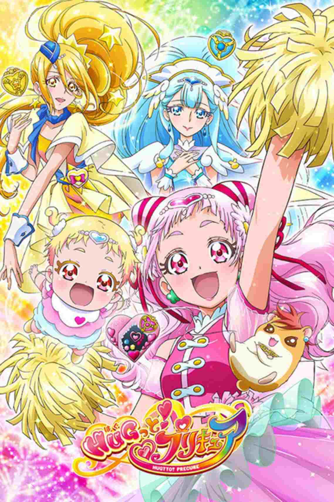  HUGっと！プリキュア 