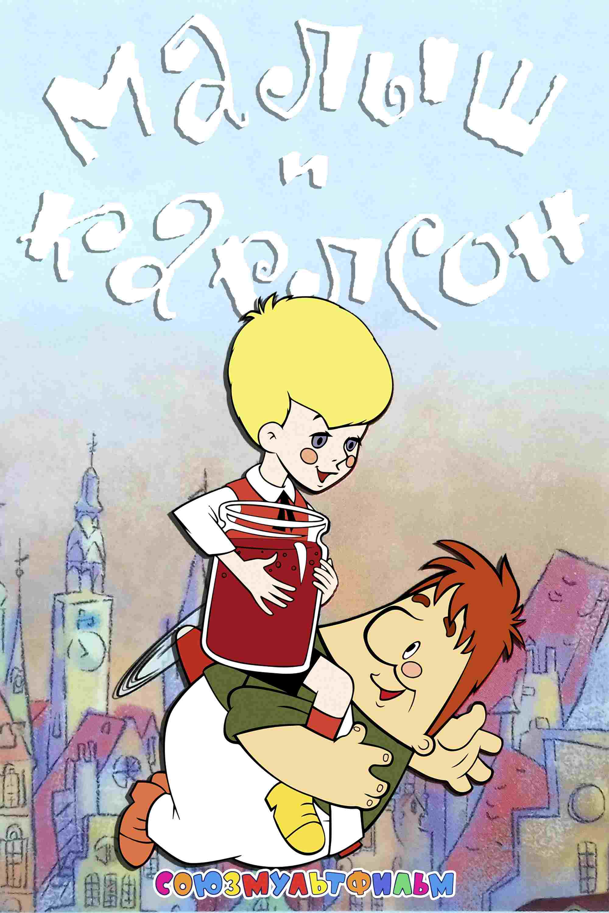  Малыш и Карлсон 