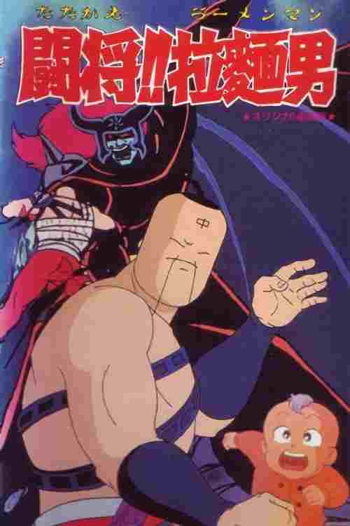  闘将!!拉麺男 