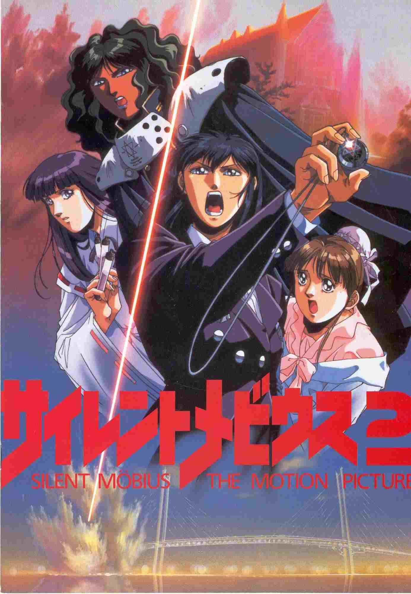  サイレントメビウス2 