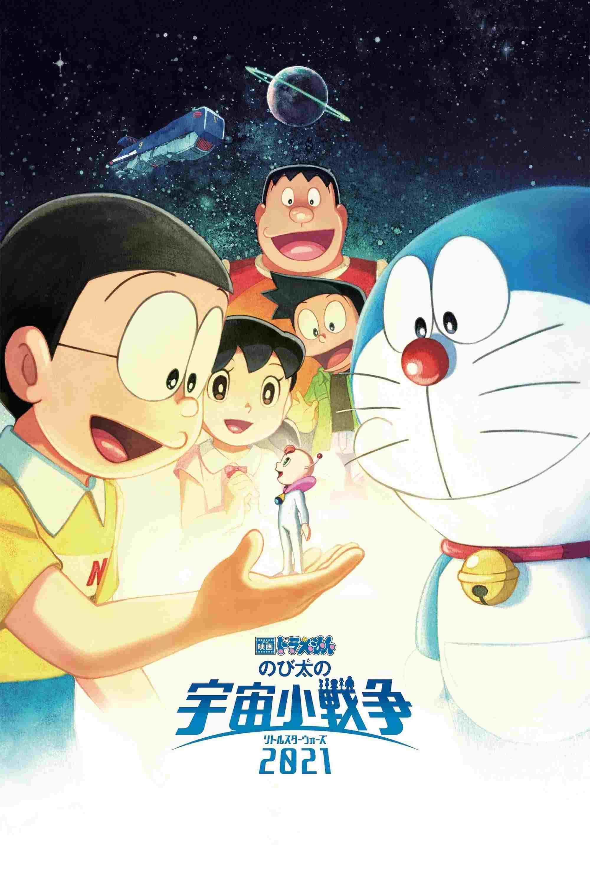  映画ドラえもん のび太の宇宙小戦争 2021 