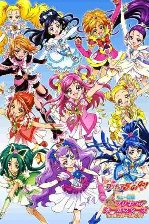  ちょ～短編 プリキュアオールスターズ GoGoドリームライブ! 