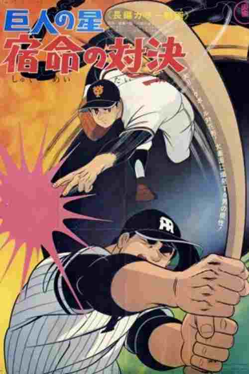  巨人の星 宿命の対決 