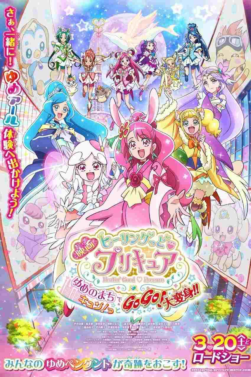  映画 ヒーリングっど♥プリキュア ゆめのまちでキュン！っとGoGo！大変身！！ 