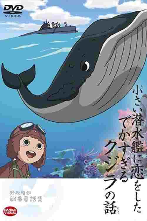  小さい潜水艦に恋をしたでかすぎるクジラの話 