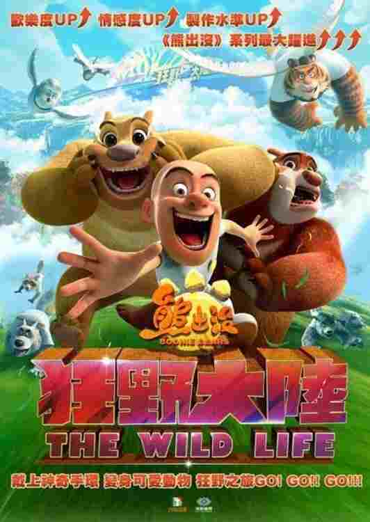 熊出没·狂野大陆 