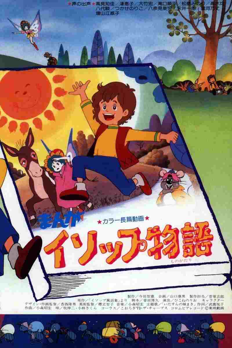  まんがイソップ物語 