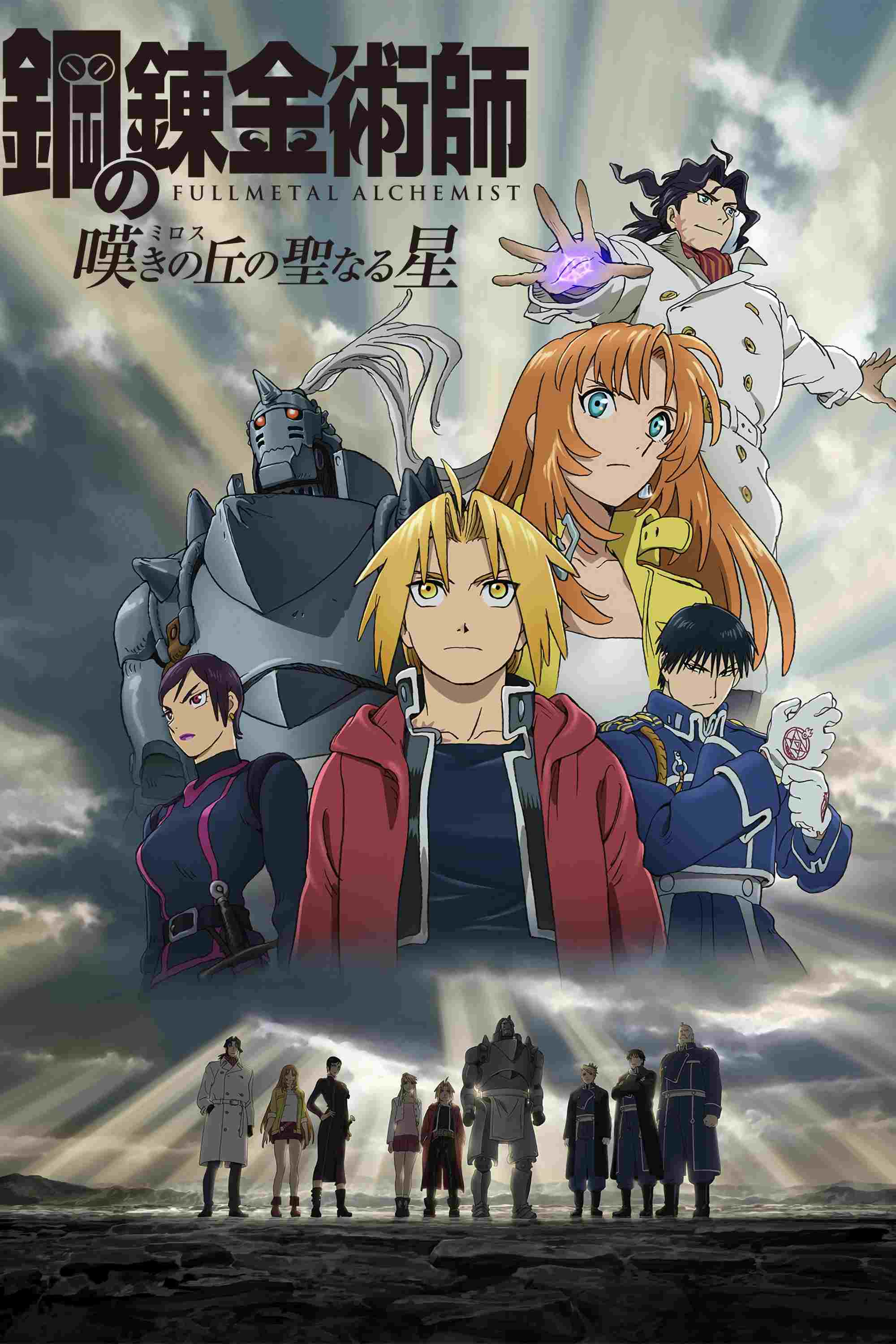  Fullmetal Alchemist the Movie: The Sacred Star of Milos 