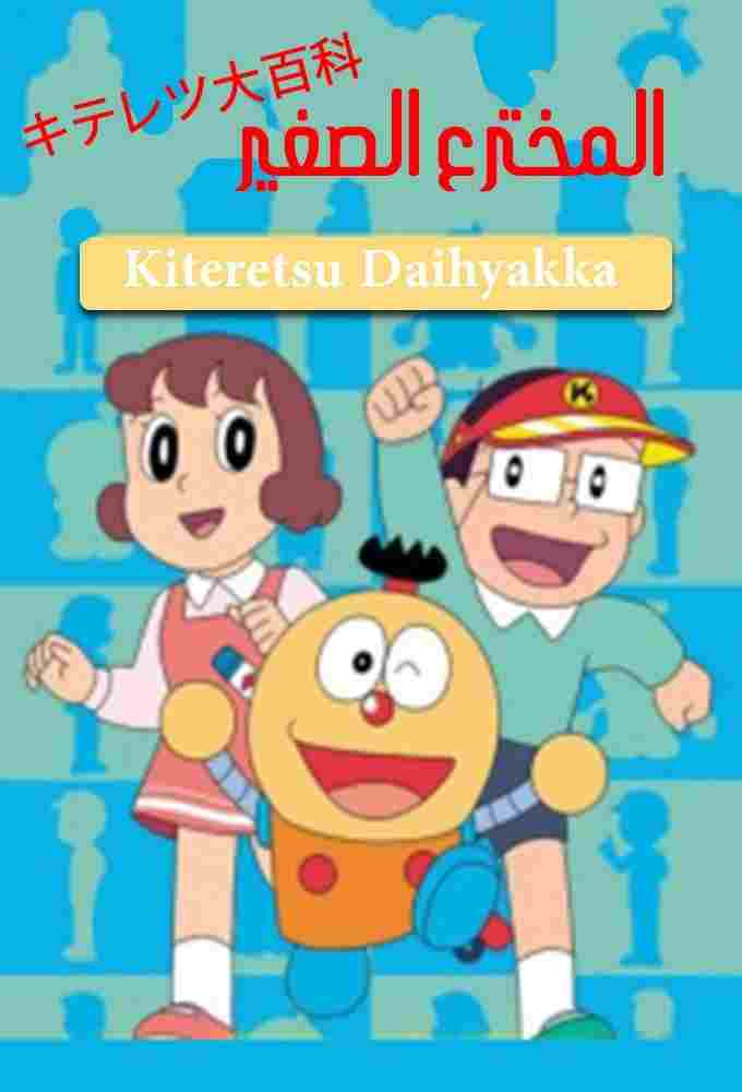  キテレツ大百科 