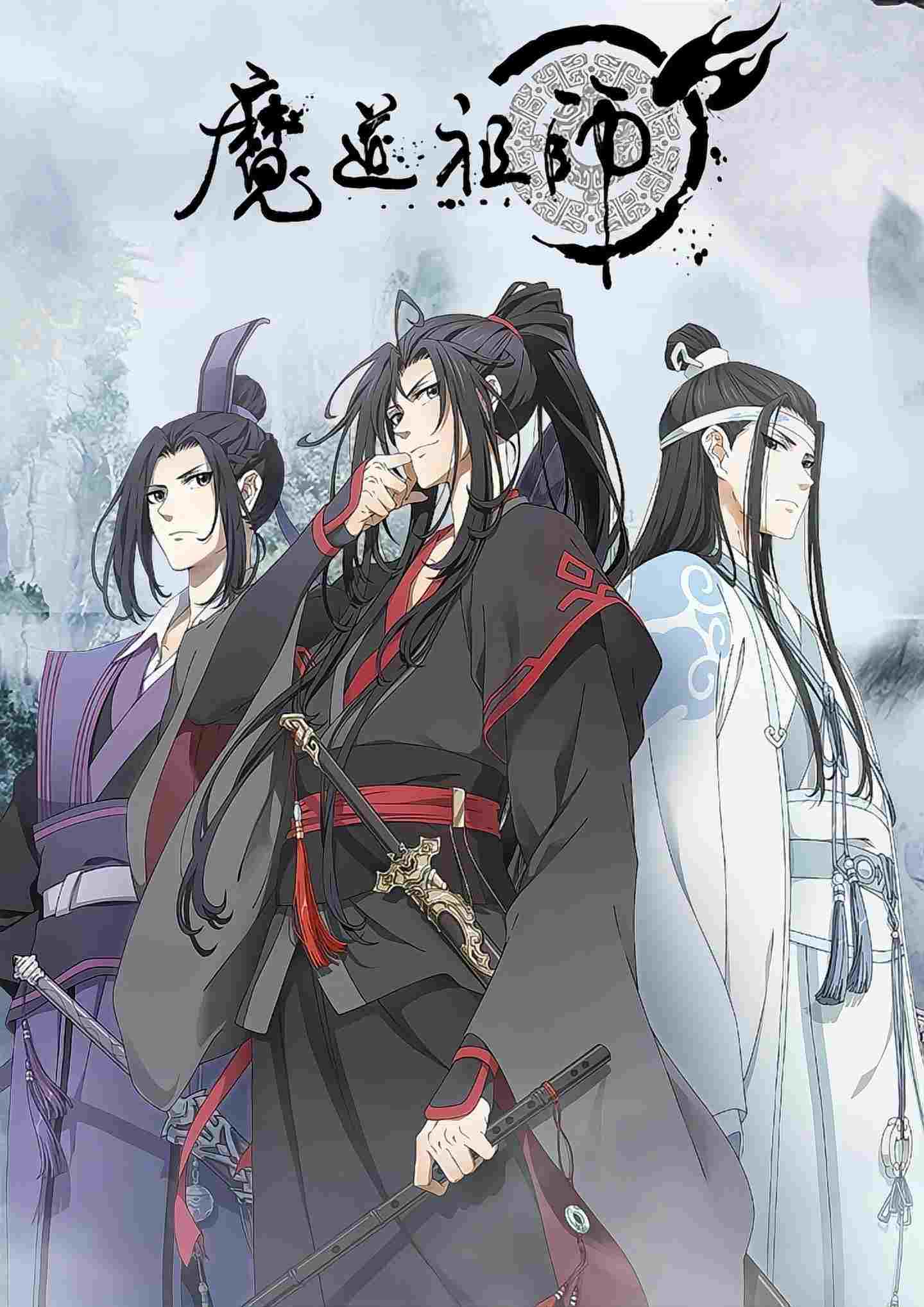  魔道祖师 