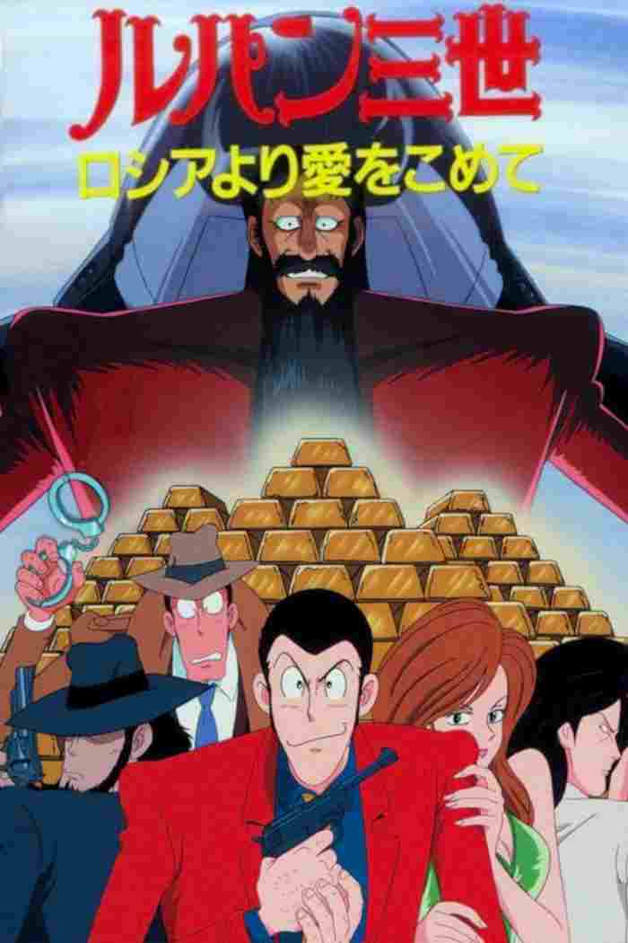  Lupin III: Russia yori Ai wo Komete 