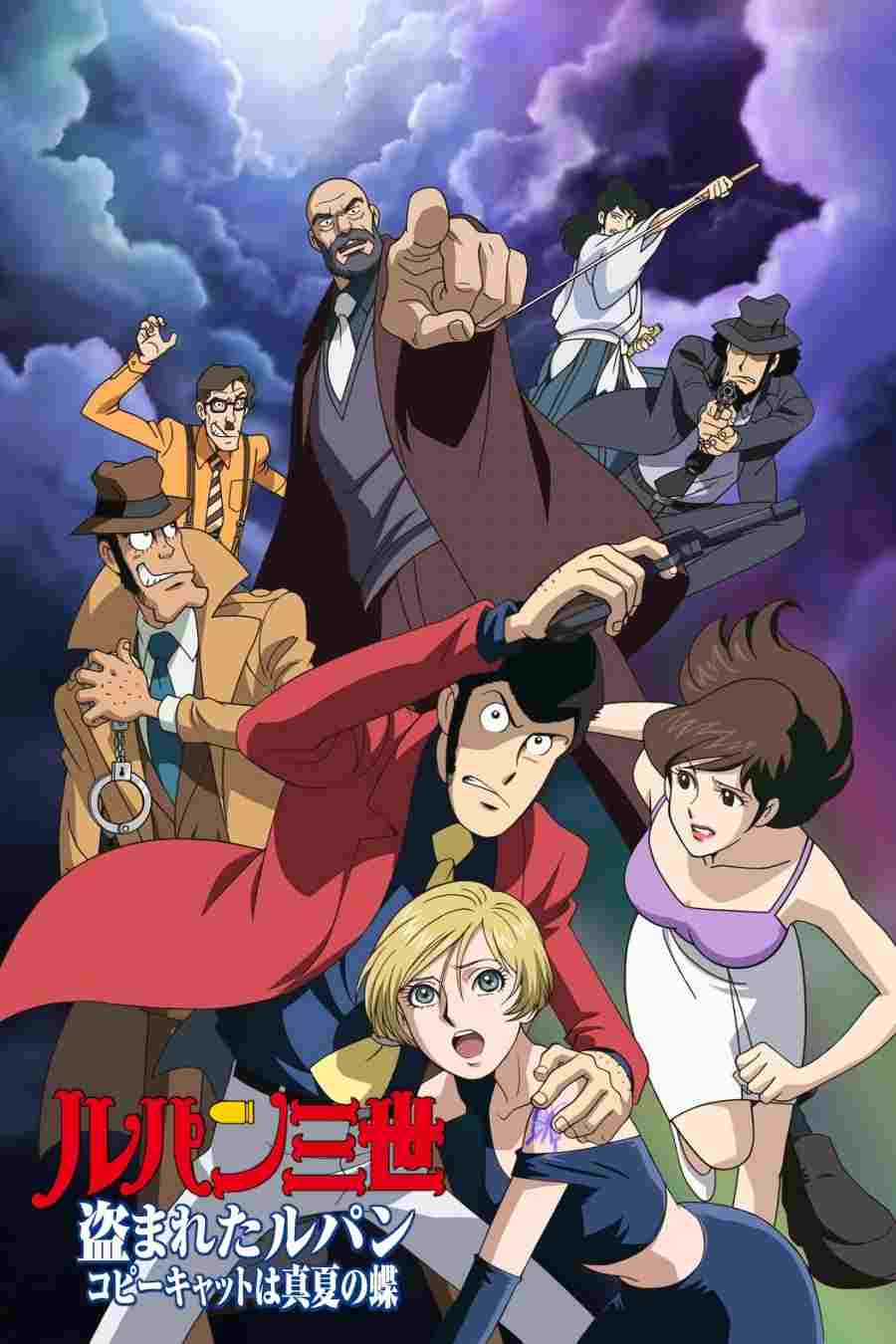  Lupin III: Nusumareta Lupin - Copy Cat wa Manatsu no Cho 