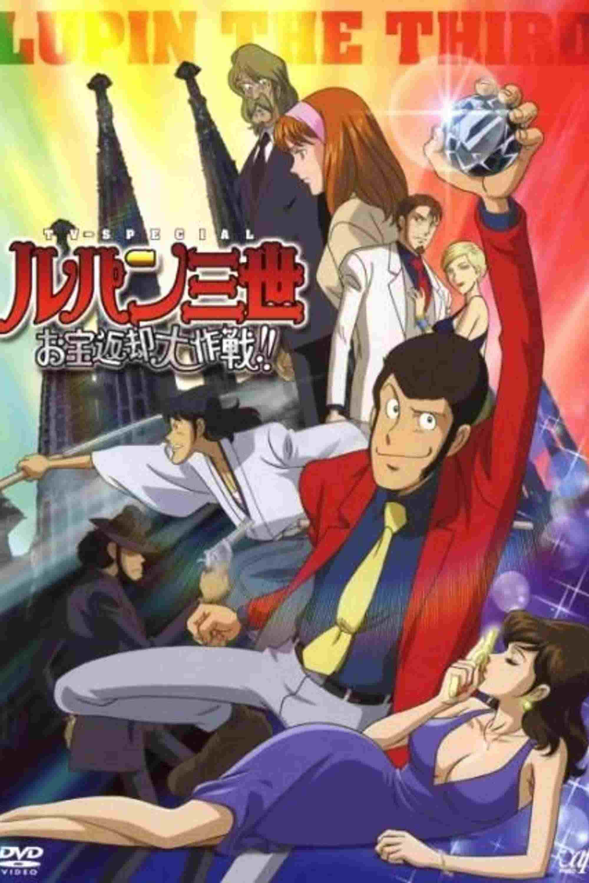  Lupin III: Otakara Henkyaku Daisakusen!! 