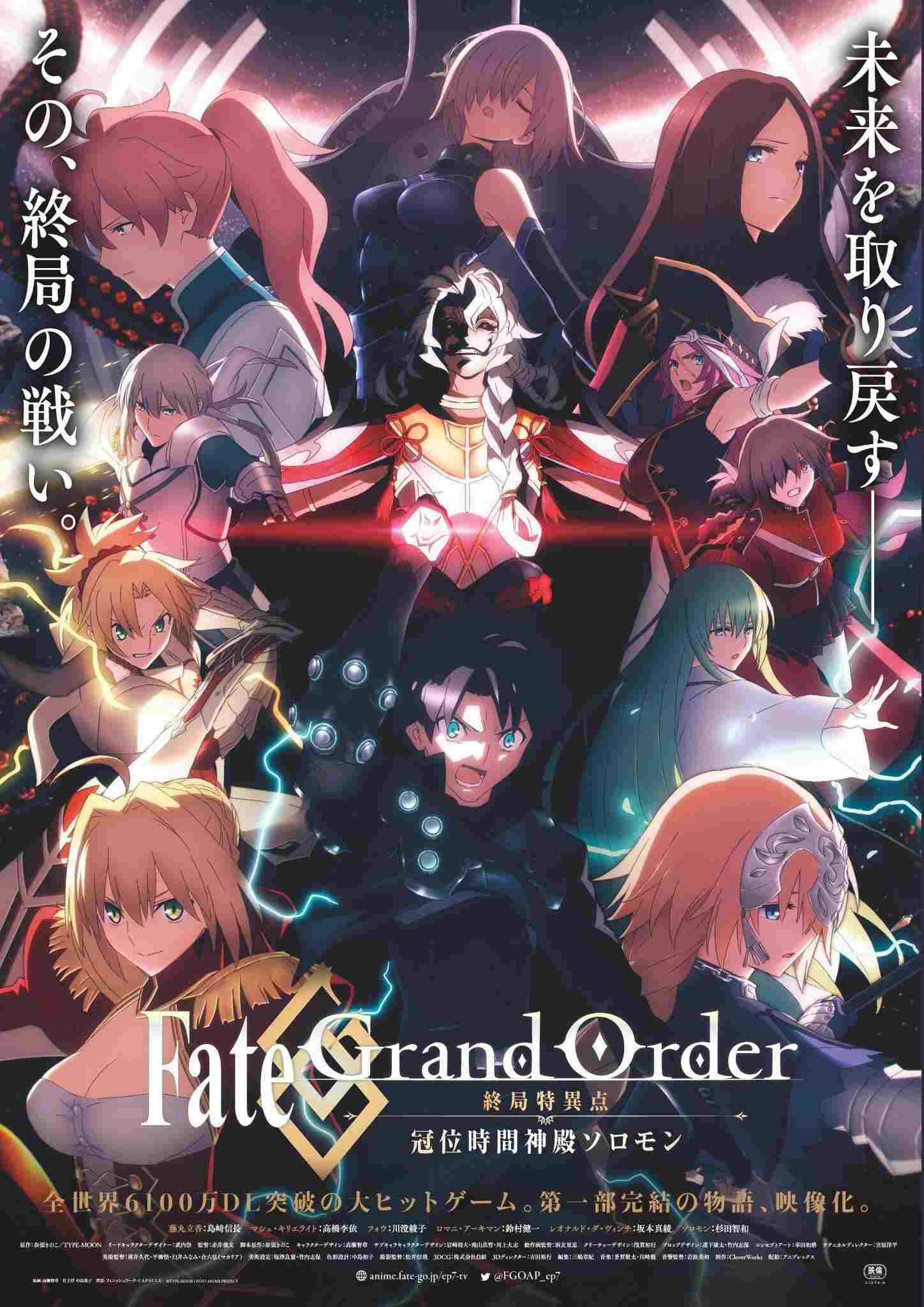  Fate/Grand Order -終局特異点 冠位時間神殿ソロモン- 