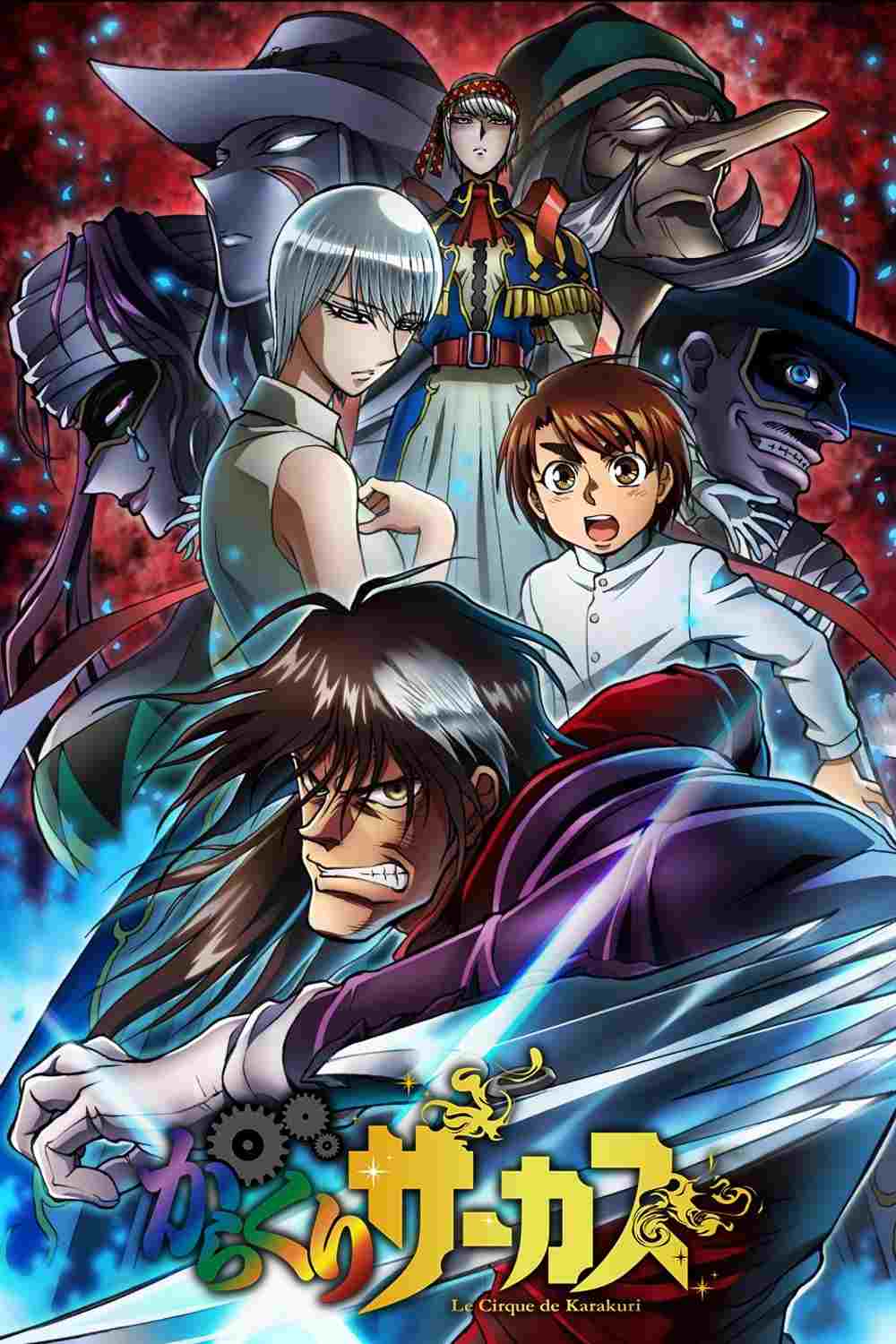  Karakuri Circus 