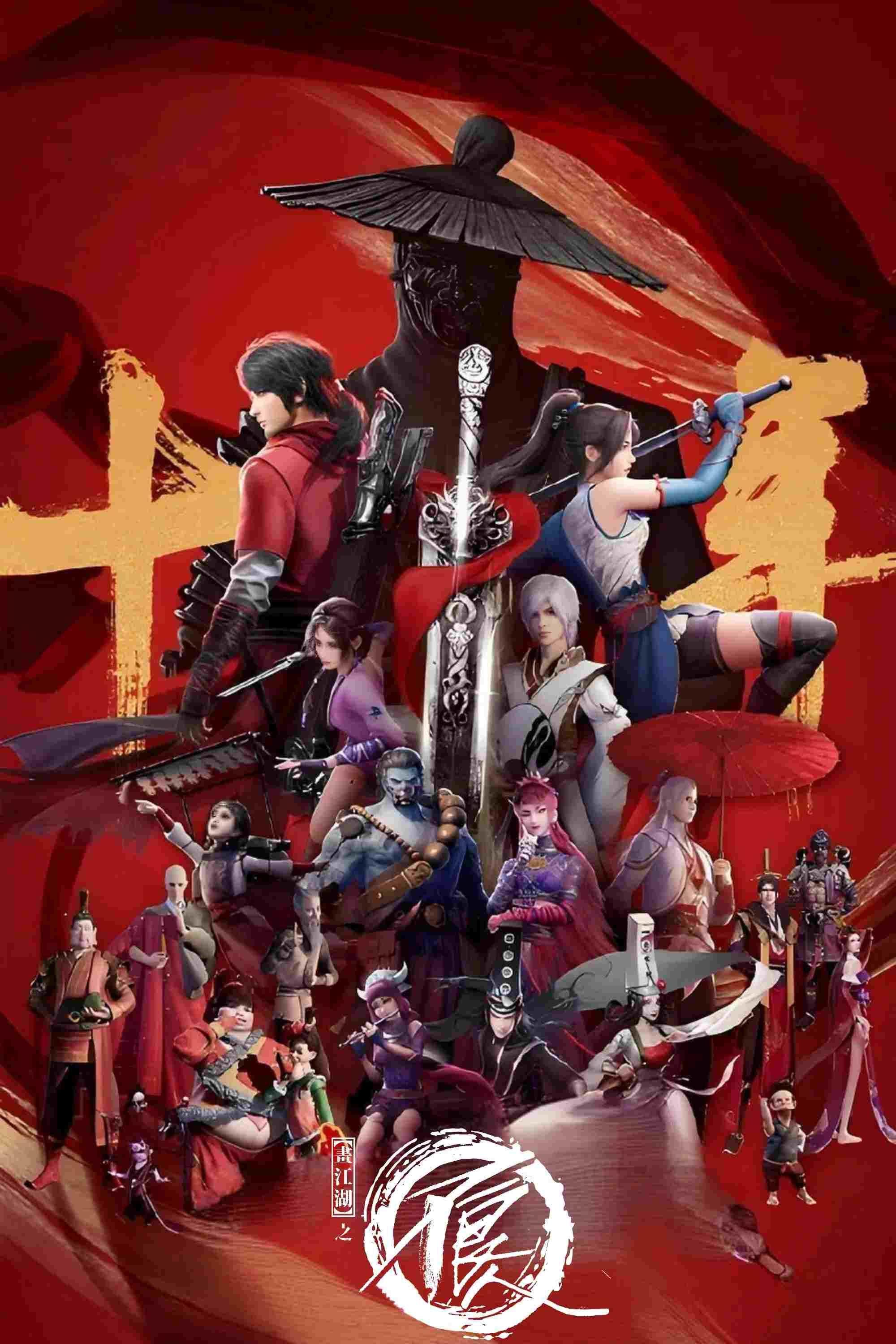  画江湖之不良人 