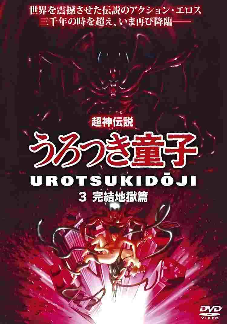 Chôjin densetsu 3: Kanketsu jigoku hen 