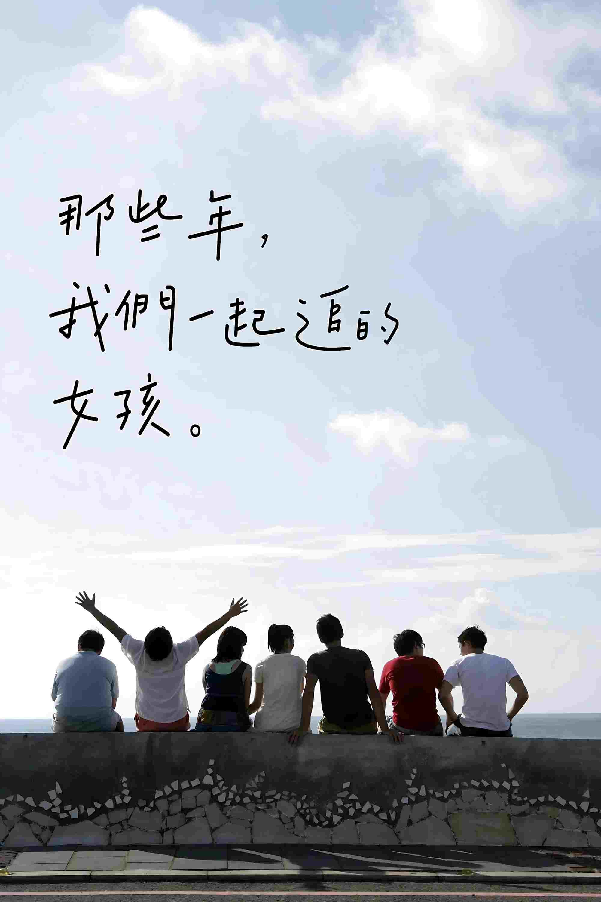  那些年，我們一起追的女孩 