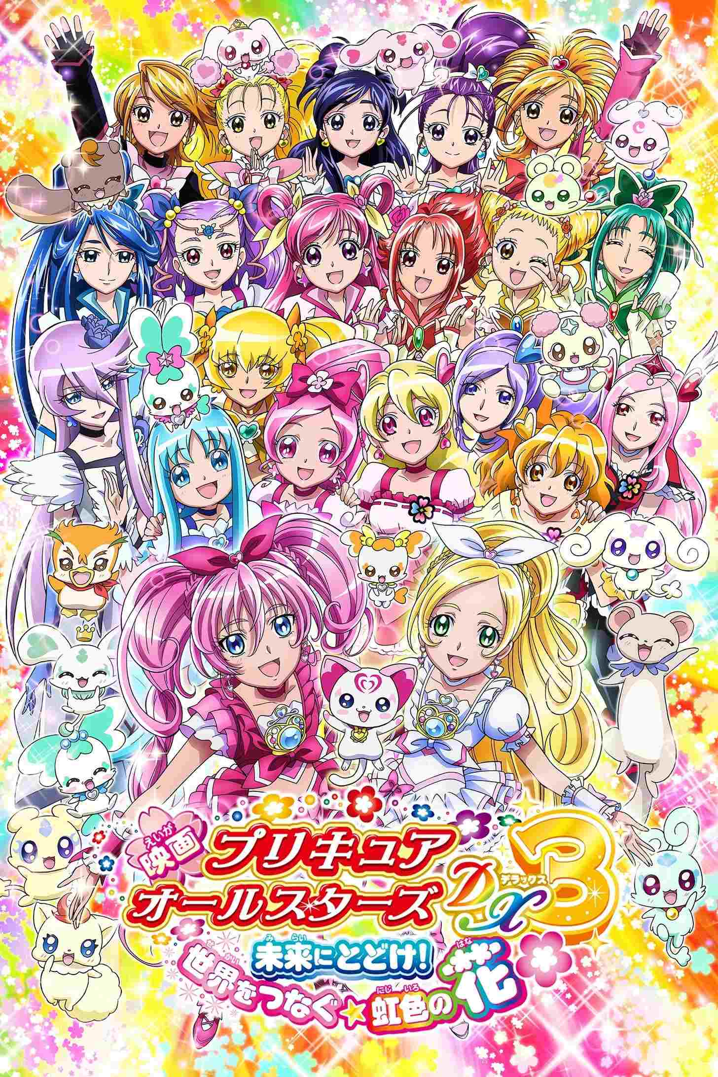  映画 プリキュアオールスターズDX3 未来にとどけ！世界をつなぐ☆虹色の花 