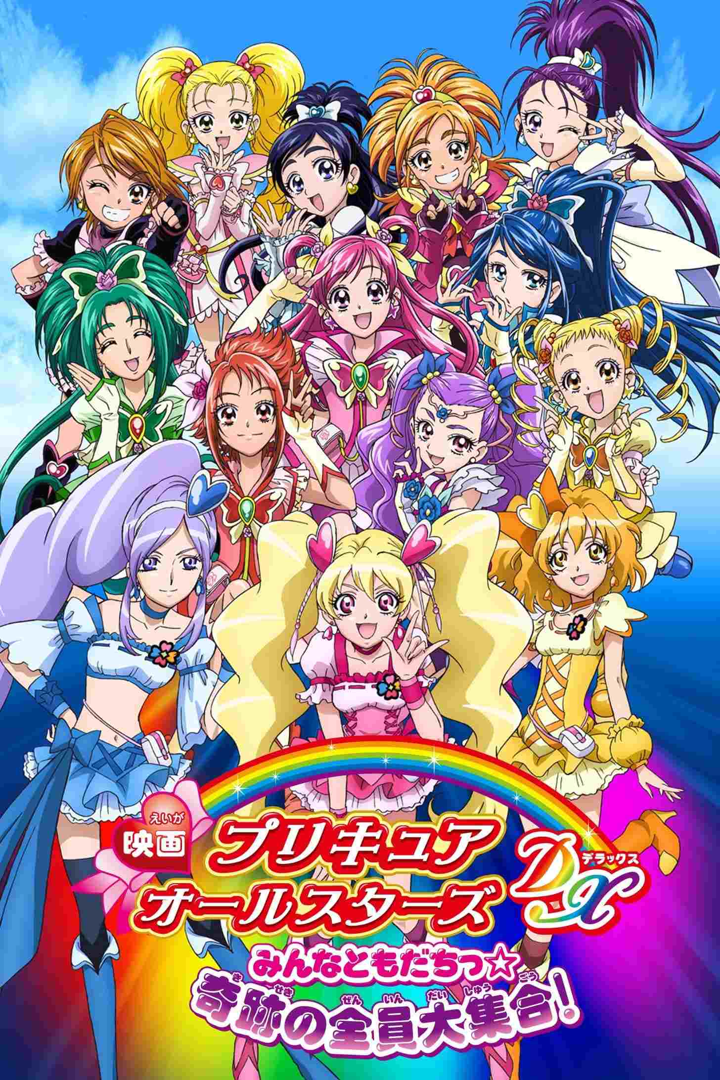  映画 プリキュアオールスターズDX みんなともだちっ☆奇跡の全員大集合！ 