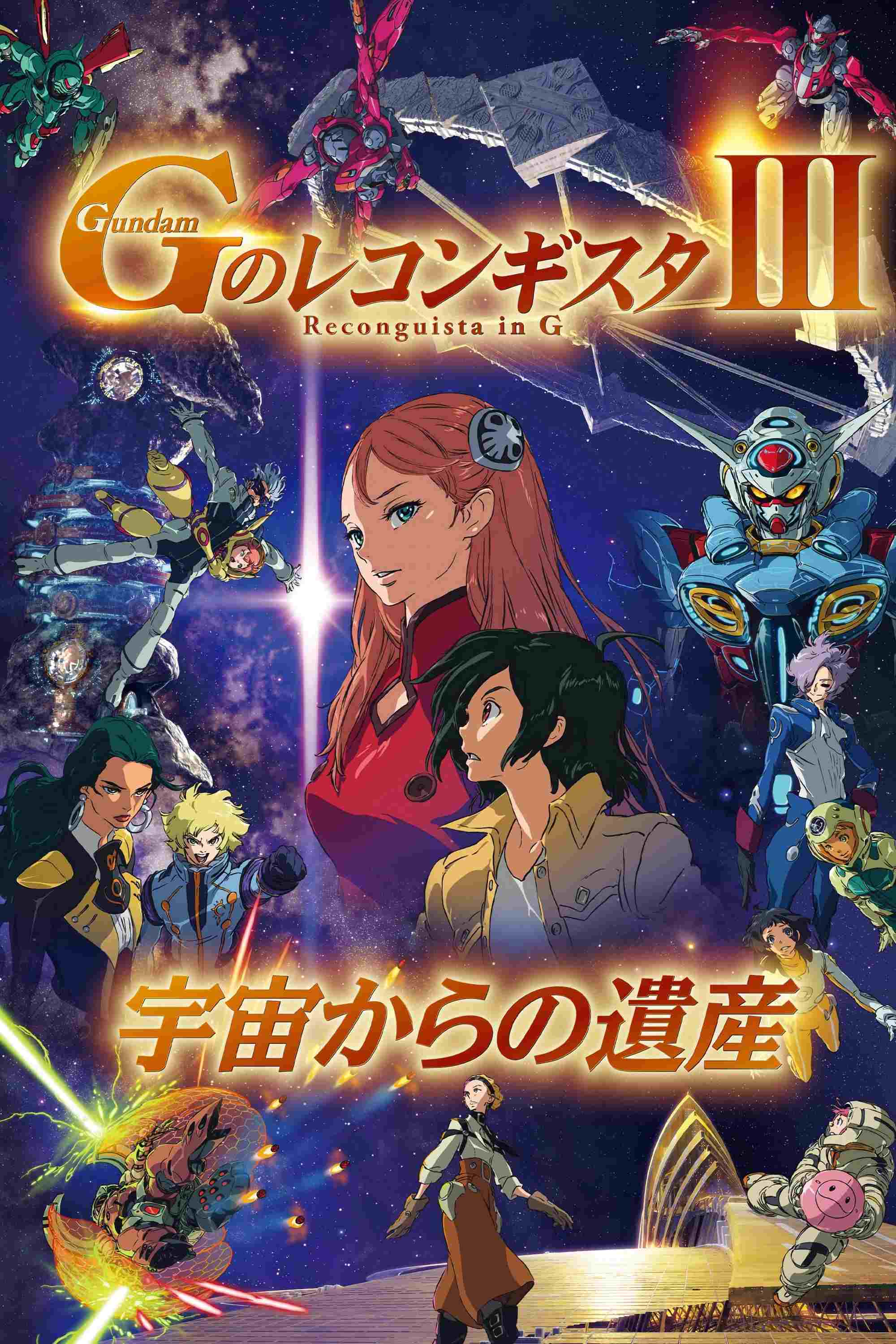  劇場版 ガンダム Ｇのレコンギスタ Ⅲ 宇宙からの遺産 