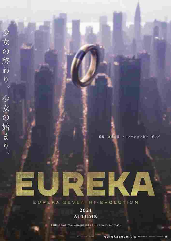  EUREKA／交響詩篇エウレカセブン ハイエボリューション 