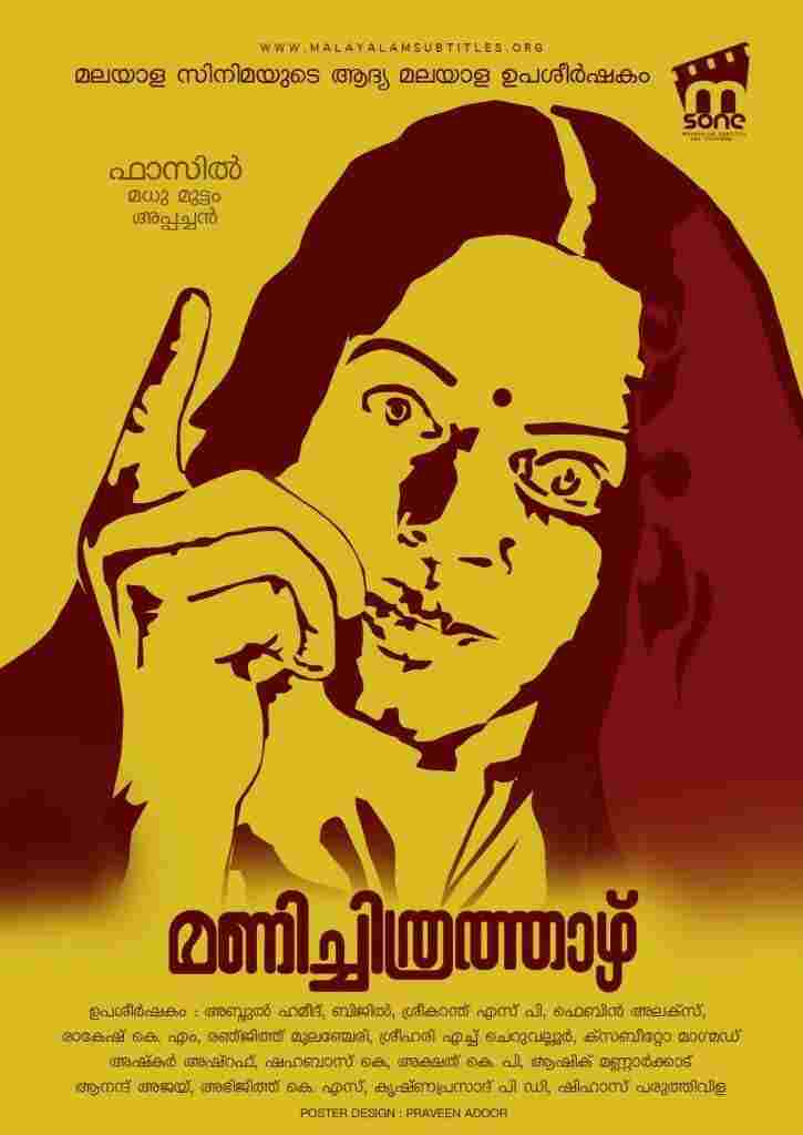  മണിച്ചിത്രത്താഴ് 