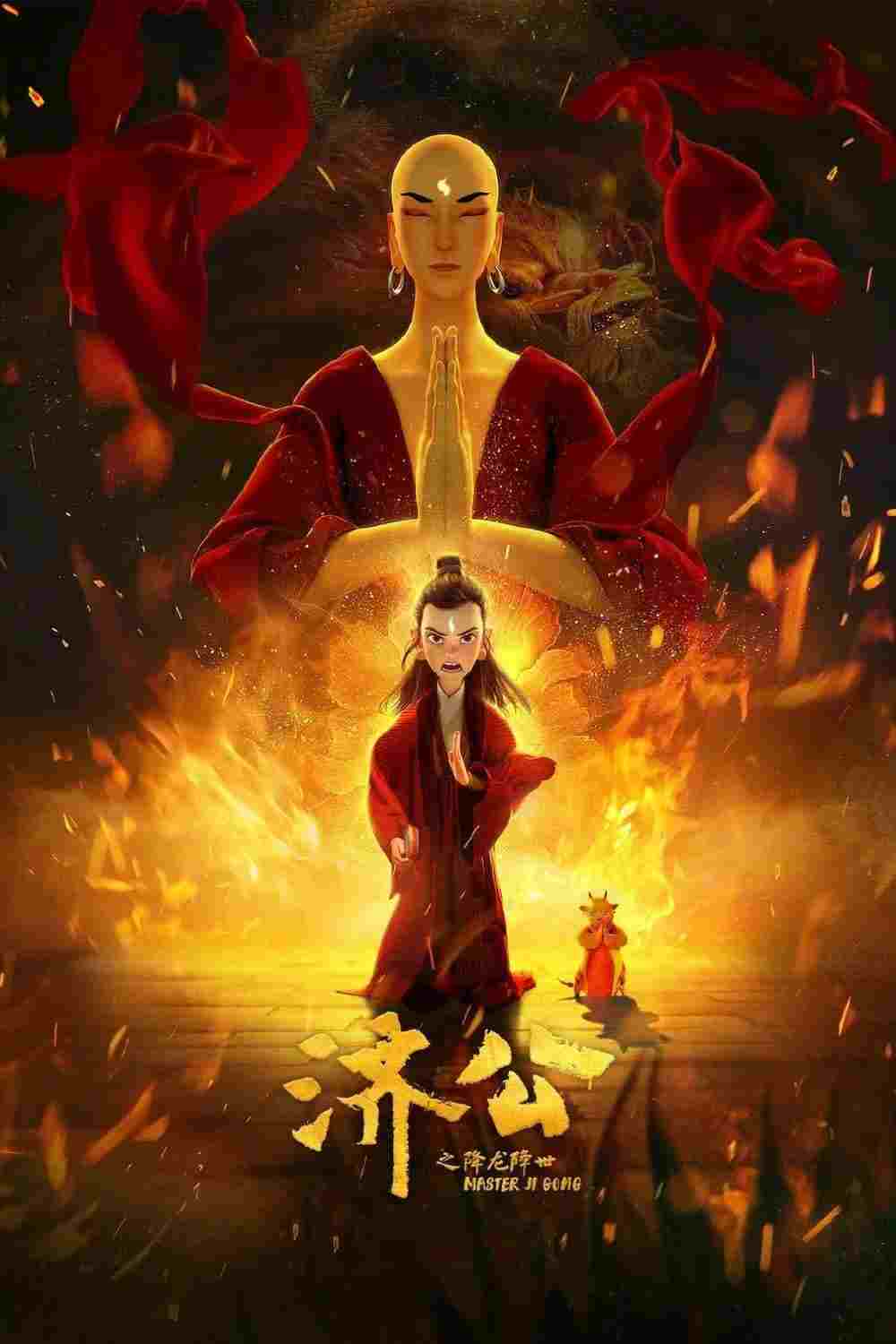  济公之降龙降世 