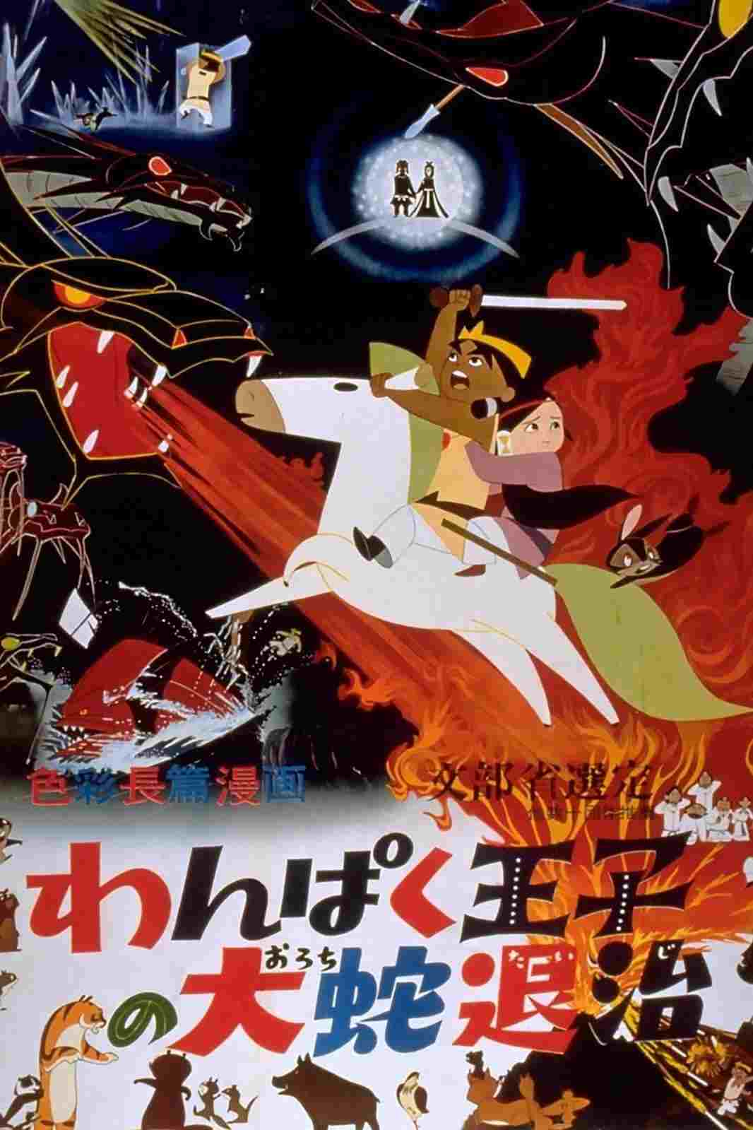  わんぱく王子の大蛇退治 