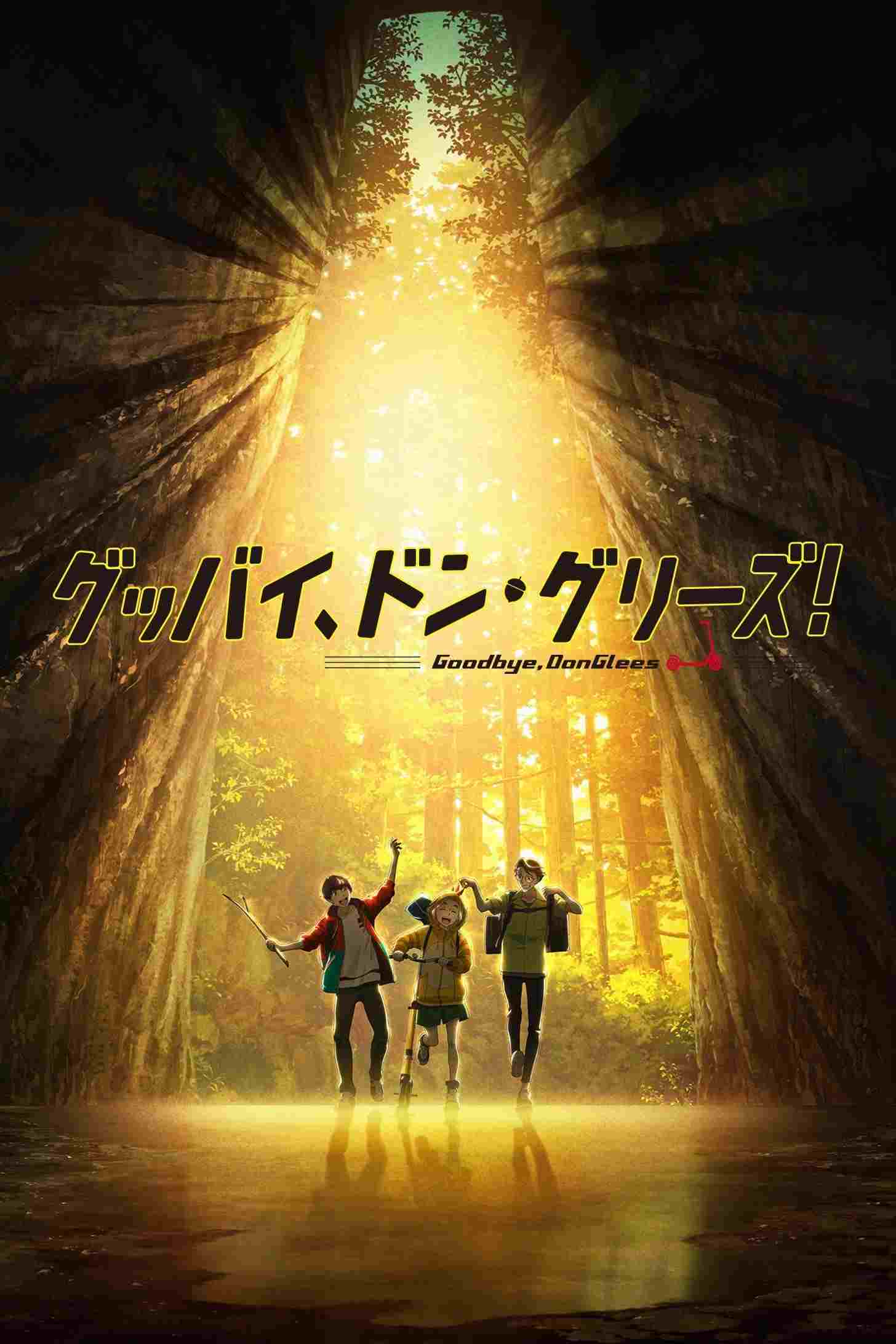  グッバイ、ドン・グリーズ！ 