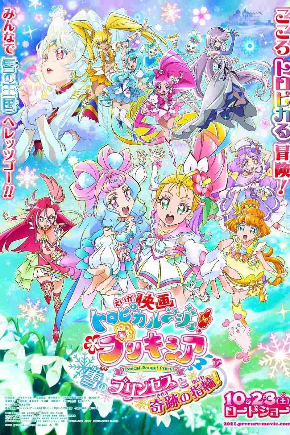  映画 トロピカル〜ジュ！プリキュア 雪のプリンセスと奇跡の指輪！ 