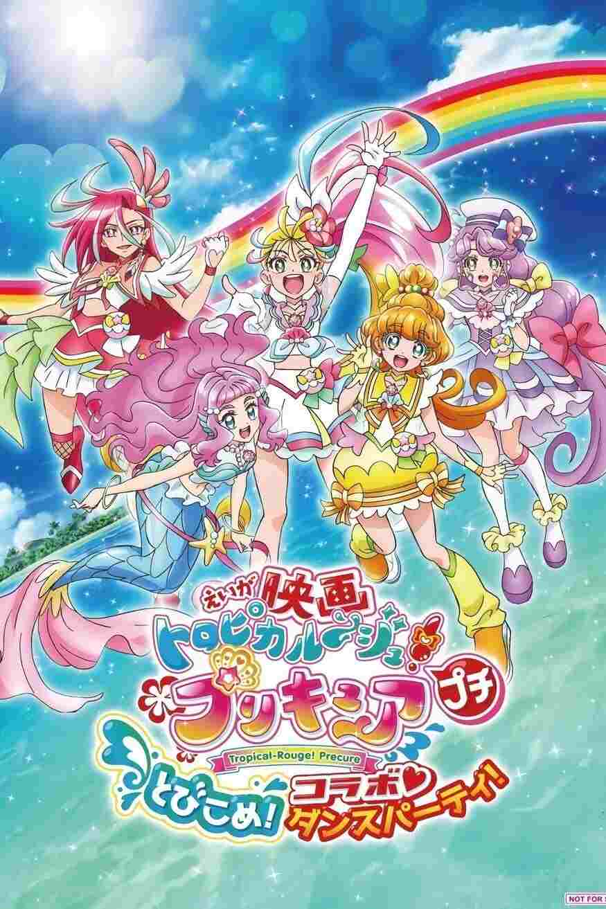  映画トロピカル〜ジュ！プリキュア プチ とびこめ！コラボ♡ダンスパーティ！ 