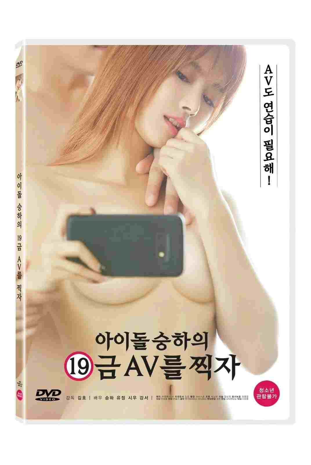  아이돌 승하의 19금 AV를 찍자 