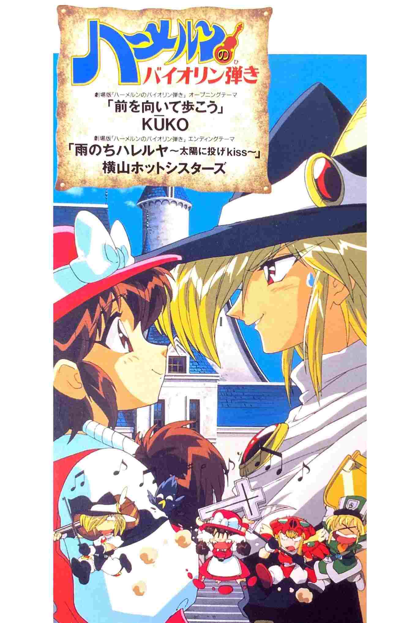  ハーメルンのバイオリン弾き 