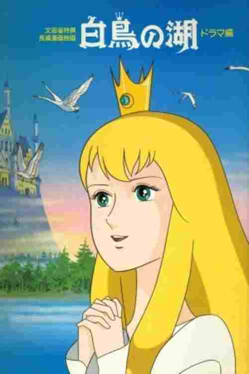  世界名作童話 白鳥の湖 