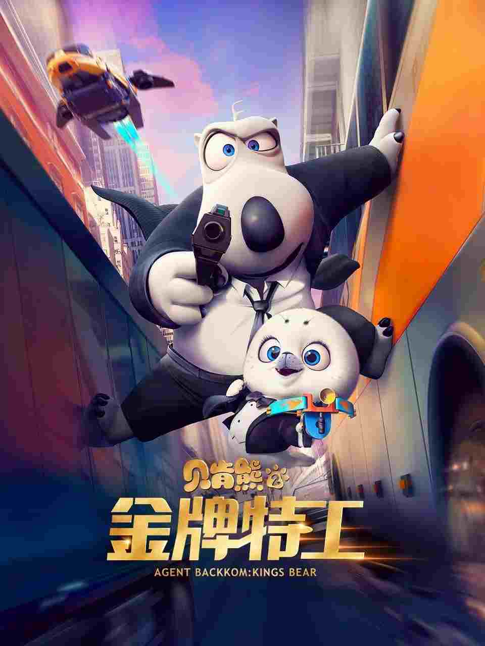  贝肯熊2：金牌特工 
