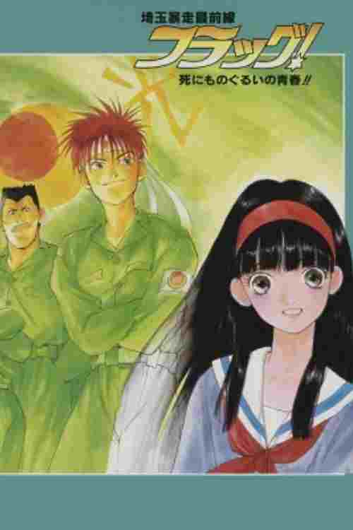  埼玉暴走最前線 フラッグ! 死にものぐるいの青春!! 