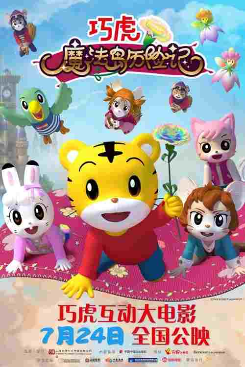  巧虎魔法岛历险记 