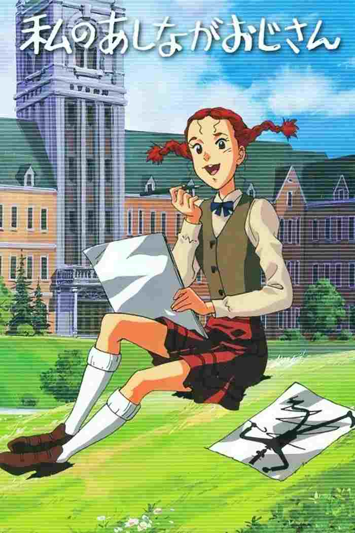  私のあしながおじさん 