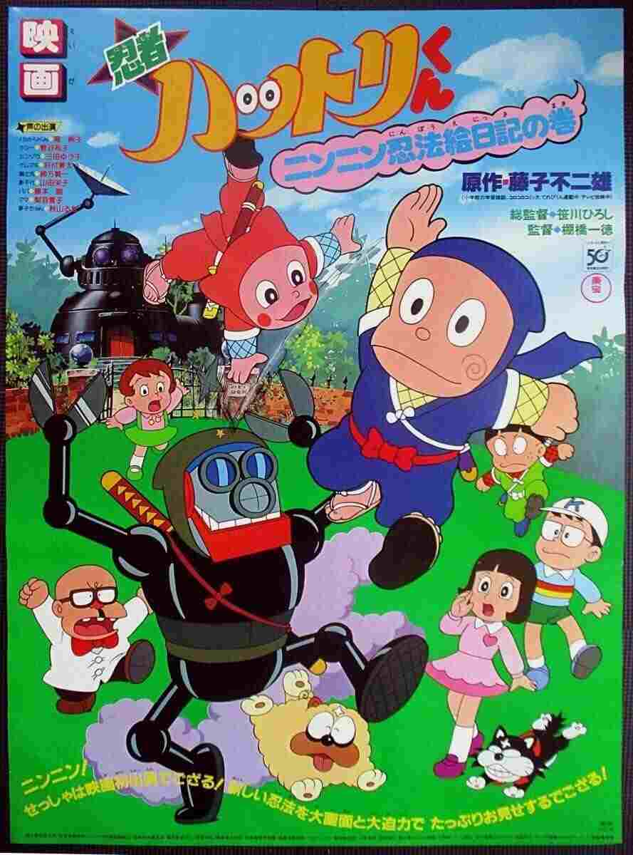  忍者ハットリくん ニンニン忍法絵日記の巻 