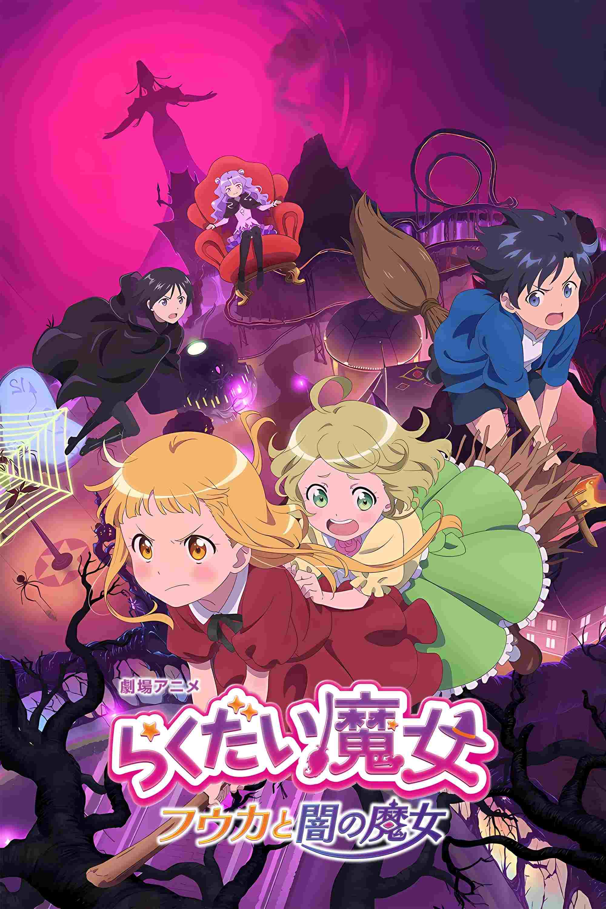  らくだい魔女　フウカと闇の魔女 