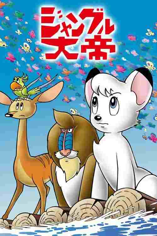  ジャングル大帝 