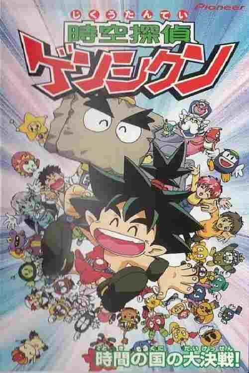  時空探偵ゲンシクン 