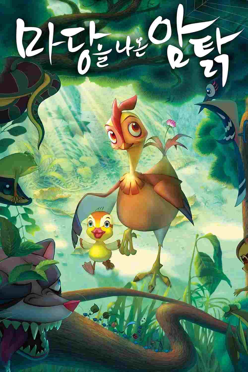  마당을 나온 암탉 