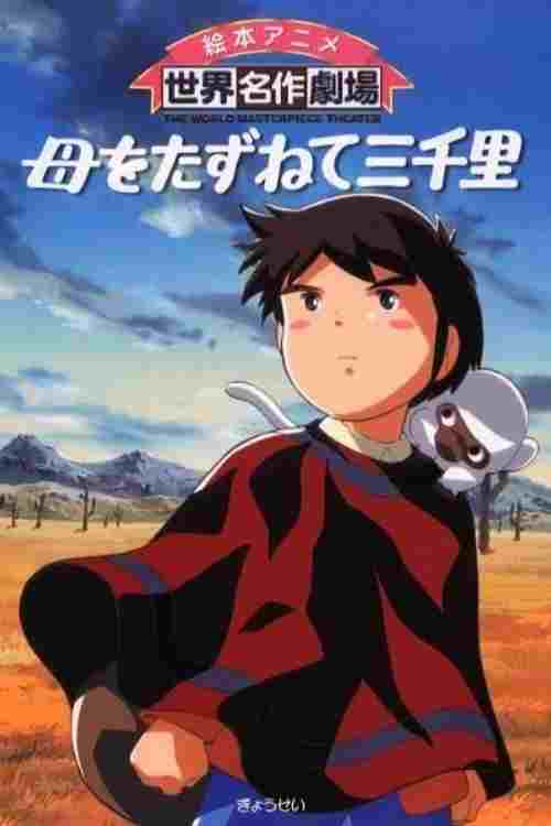  母をたずねて三千里 