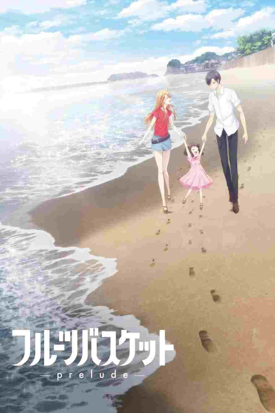  フルーツバスケット－prelude－ 