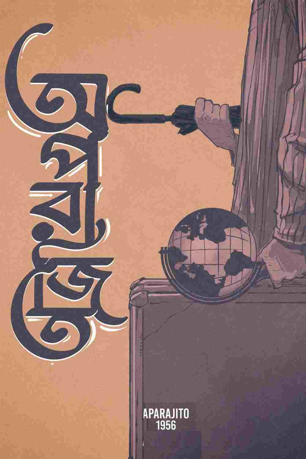 অপরাজিত 
